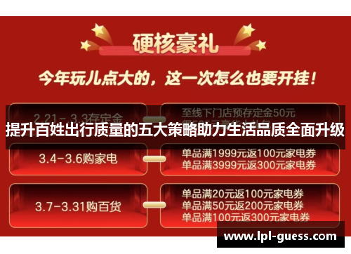 提升百姓出行质量的五大策略助力生活品质全面升级