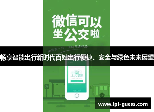 畅享智能出行新时代百姓出行便捷、安全与绿色未来展望