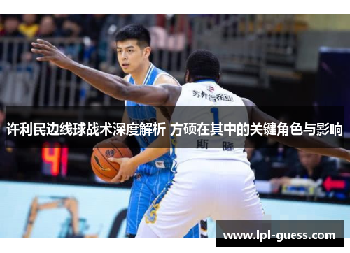 许利民边线球战术深度解析 方硕在其中的关键角色与影响