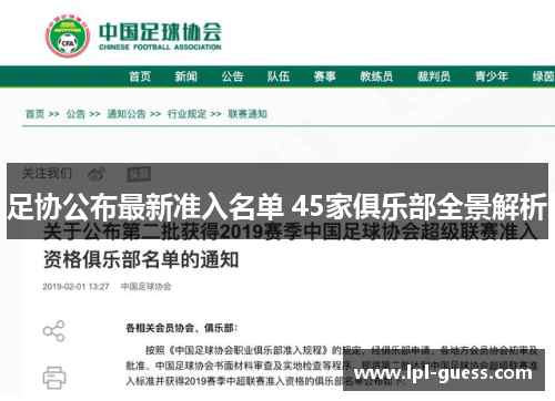 足协公布最新准入名单 45家俱乐部全景解析