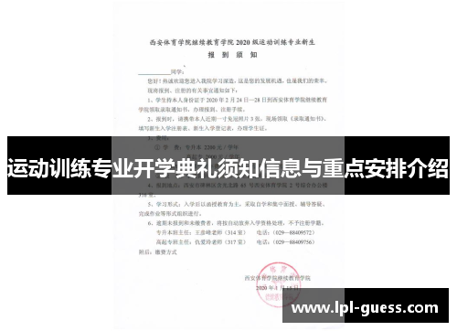 运动训练专业开学典礼须知信息与重点安排介绍