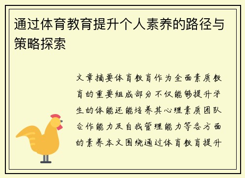 通过体育教育提升个人素养的路径与策略探索