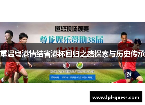 重温粤港情结省港杯回归之路探索与历史传承