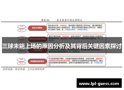 三球未能上场的原因分析及其背后关键因素探讨
