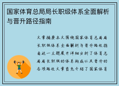 国家体育总局局长职级体系全面解析与晋升路径指南