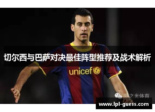 切尔西与巴萨对决最佳阵型推荐及战术解析