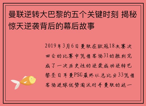 曼联逆转大巴黎的五个关键时刻 揭秘惊天逆袭背后的幕后故事