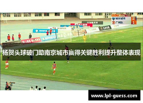 杨贺头球破门助南京城市赢得关键胜利提升整体表现