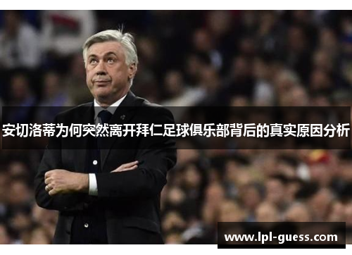 安切洛蒂为何突然离开拜仁足球俱乐部背后的真实原因分析