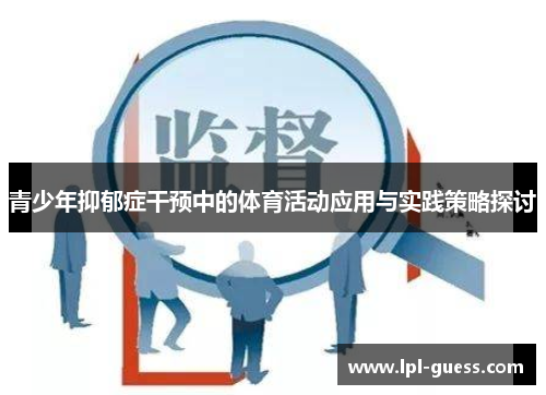 青少年抑郁症干预中的体育活动应用与实践策略探讨