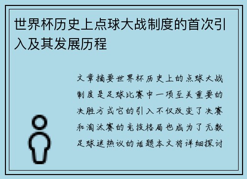 世界杯历史上点球大战制度的首次引入及其发展历程