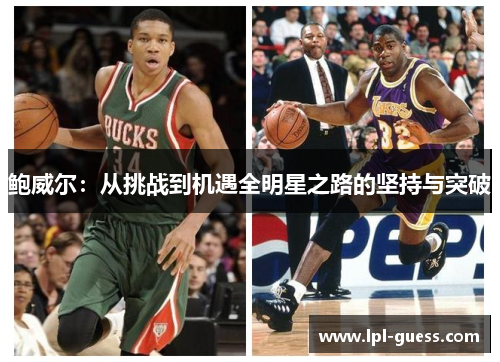 鲍威尔：从挑战到机遇全明星之路的坚持与突破