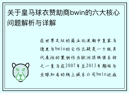 关于皇马球衣赞助商bwin的六大核心问题解析与详解
