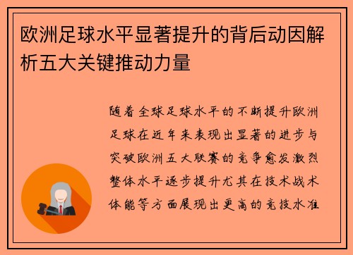 欧洲足球水平显著提升的背后动因解析五大关键推动力量