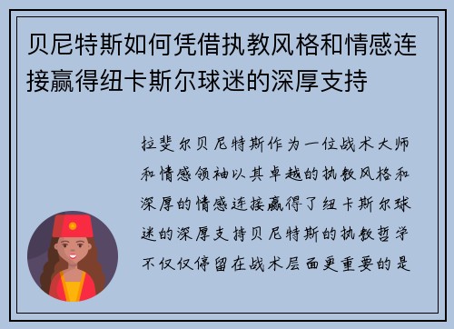 贝尼特斯如何凭借执教风格和情感连接赢得纽卡斯尔球迷的深厚支持
