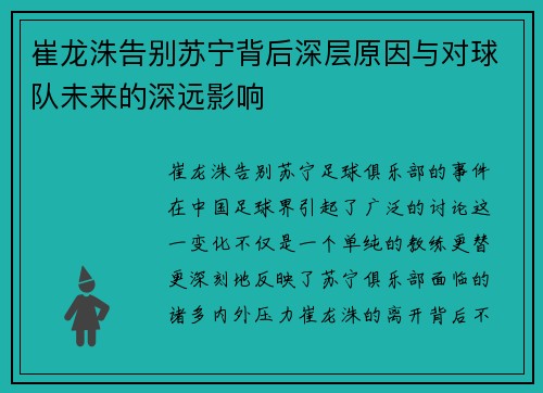 崔龙洙告别苏宁背后深层原因与对球队未来的深远影响