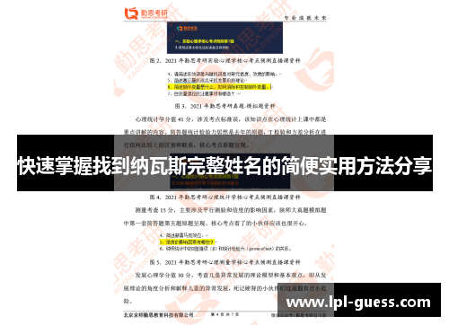 快速掌握找到纳瓦斯完整姓名的简便实用方法分享