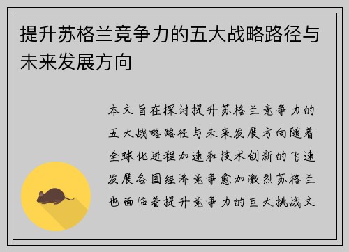 提升苏格兰竞争力的五大战略路径与未来发展方向